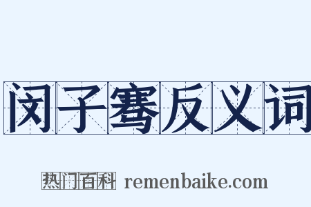 闵子骞反义词是什么意思的图片